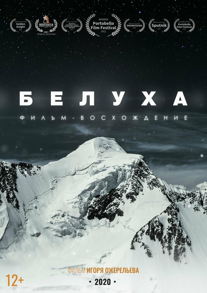 Белуха. Фильм-восхождение (2020) постер