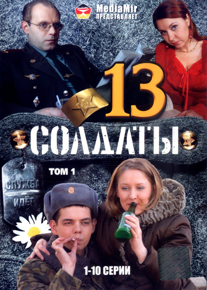 Солдаты 13 (2007) постер