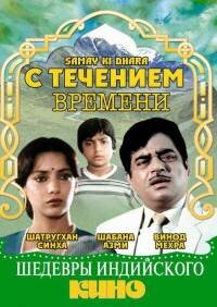 С течением времени (1986) постер