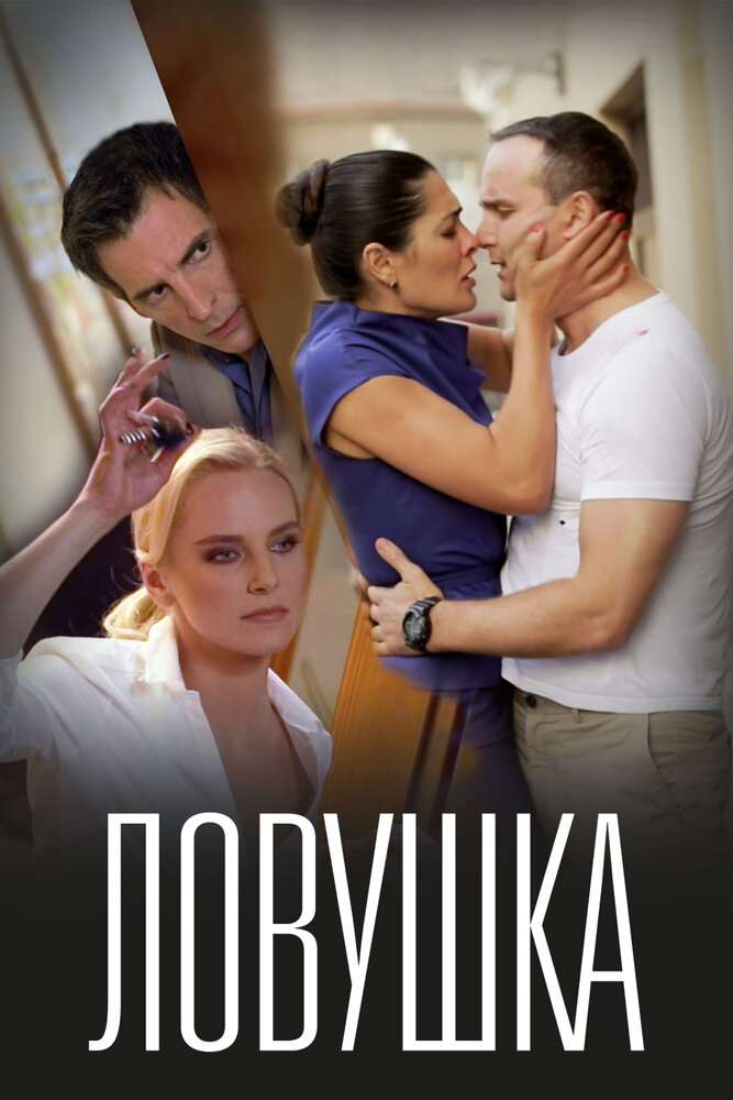 Ловушка (2020) постер