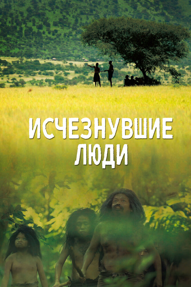 Исчезнувшие люди (2016) постер