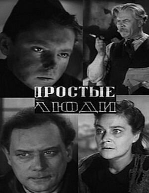 Простые люди (1945) постер