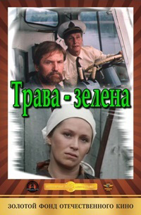 Трава зелена (1987) постер