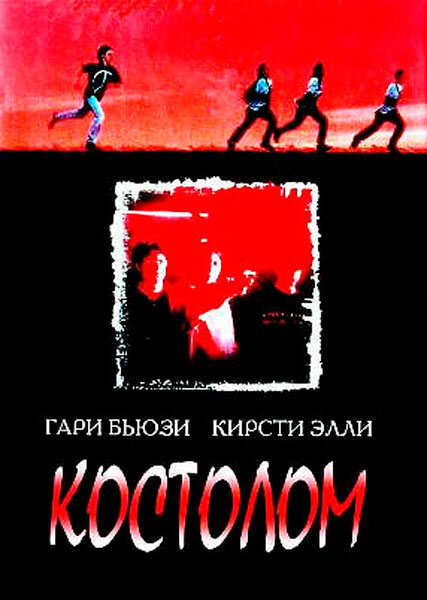Костолом (1996) постер