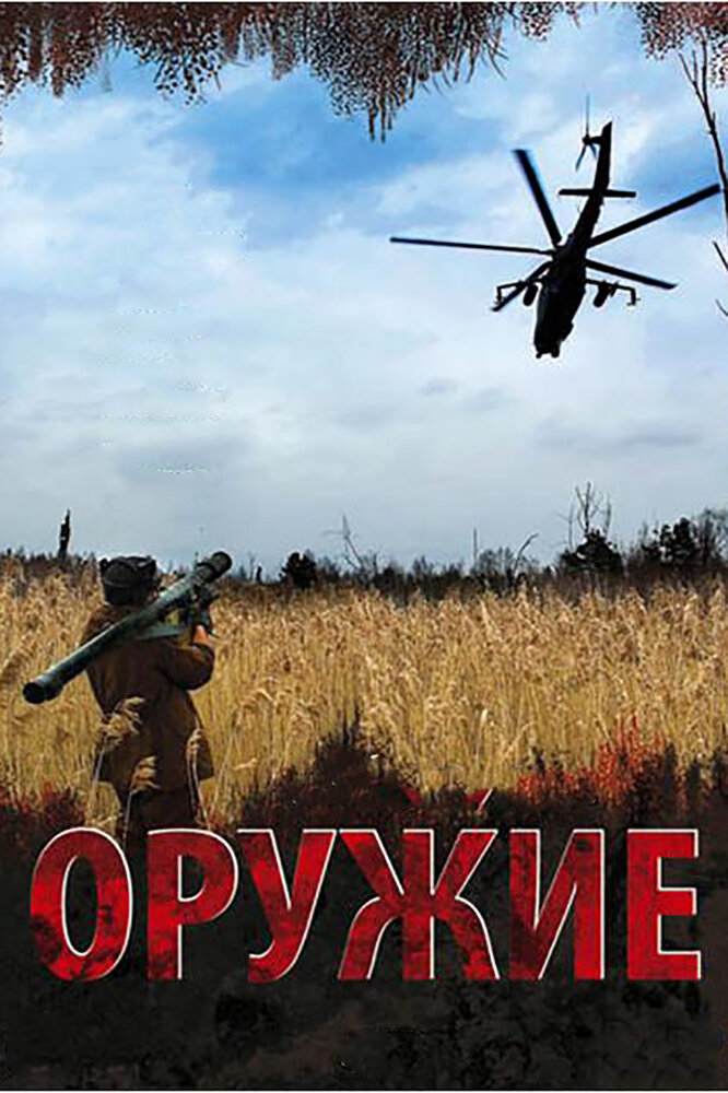 Оружие (2008) постер