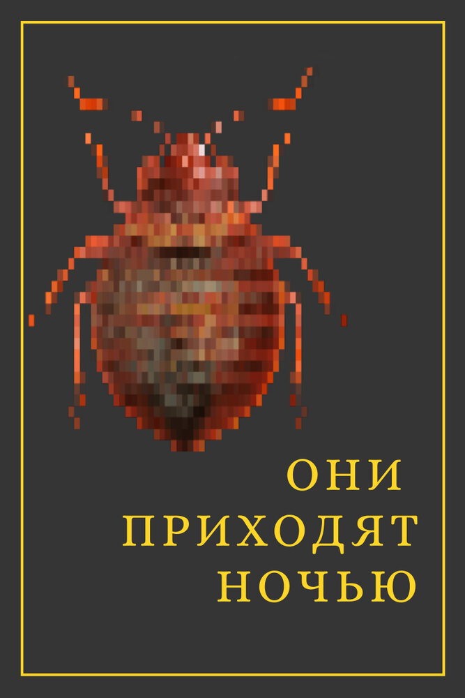 Они приходят ночью (2020) постер