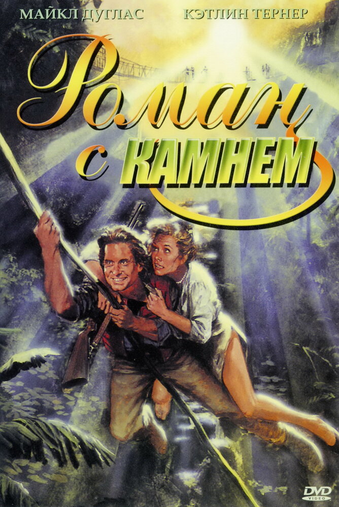 Роман с камнем (1984) постер