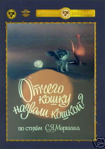 Отчего кошку назвали кошкой (1982) постер