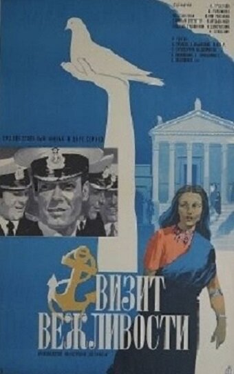 Визит вежливости (1973) постер