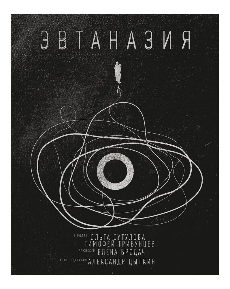 Эвтаназия (2019) постер