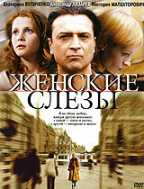 Женские слезы (2006) постер