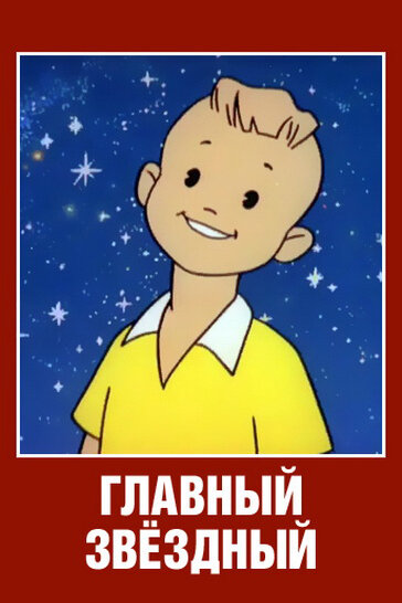 Главный звездный (1966) постер