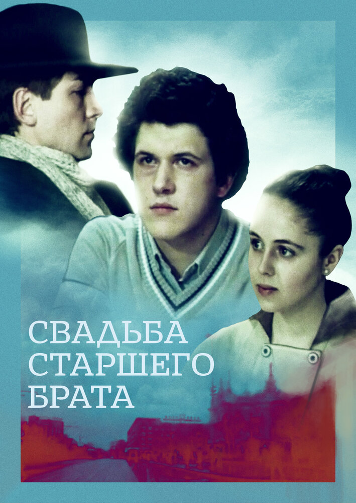 Свадьба старшего брата (1985) постер