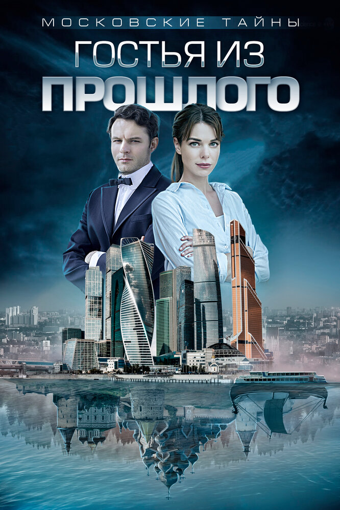 Московские тайны. Гостья из прошлого (2018) постер