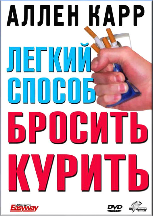 Легкий способ бросить курить Аллена Карра (2005) постер