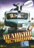 Великий чемпион (2002) постер