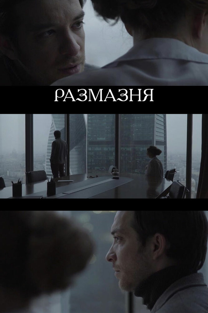 Размазня (2019) постер