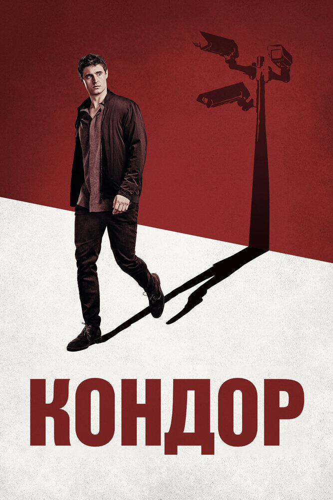 Кондор (2018) постер