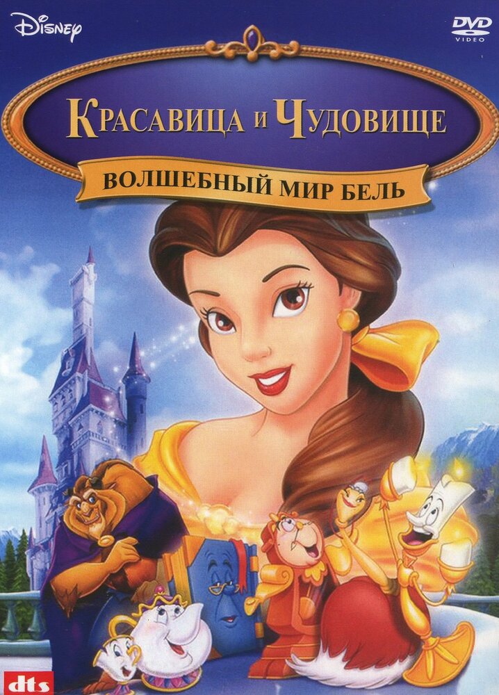 Волшебный мир Бель (1998) постер