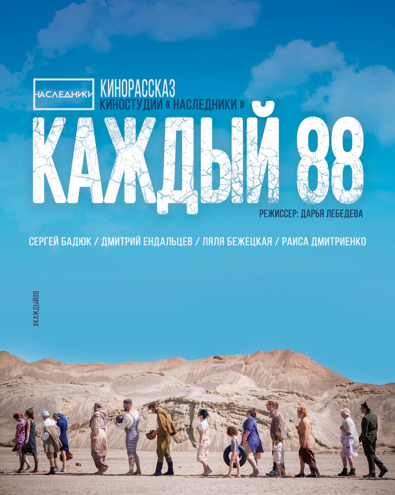 Каждый 88 (2015) постер