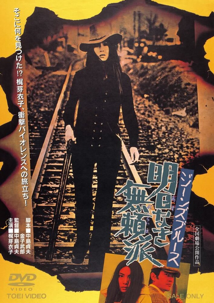 Джинсовый блюз: Без будущего (1974) постер