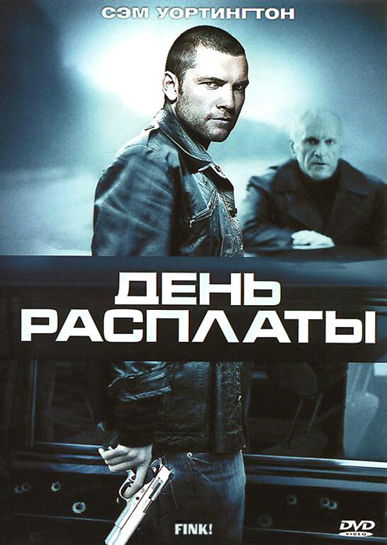 День расплаты (2005) постер