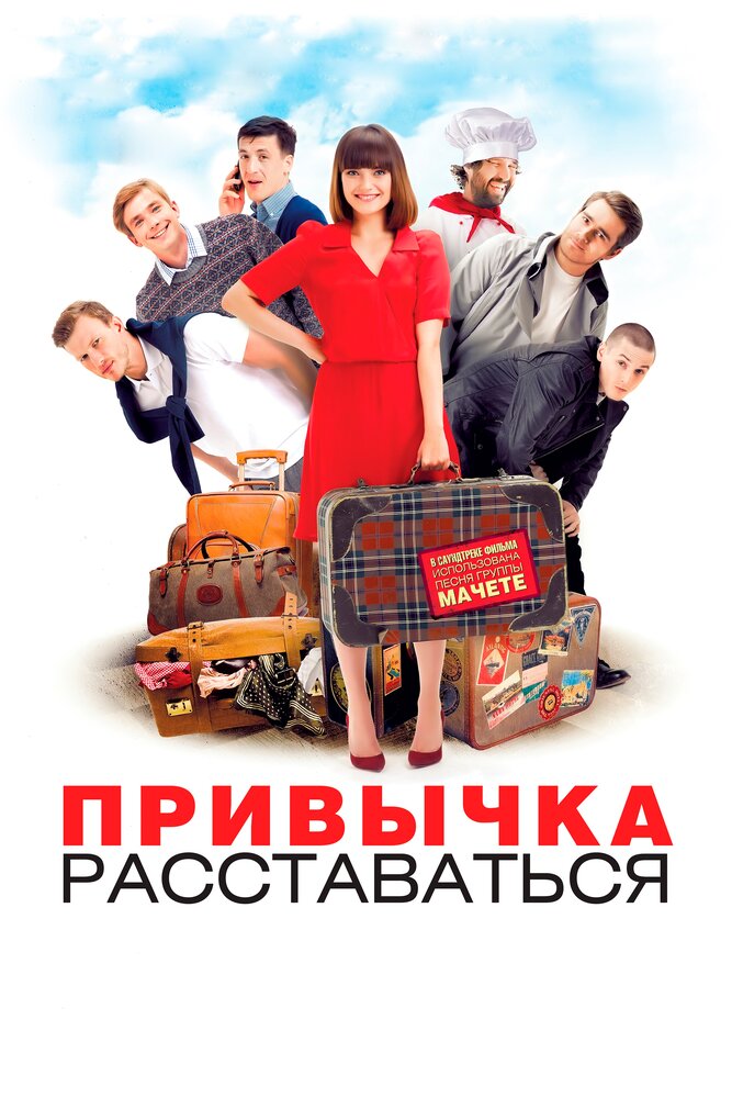 Привычка расставаться (2013) постер