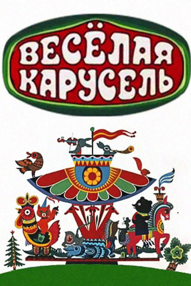 Весёлая карусель (1969) постер