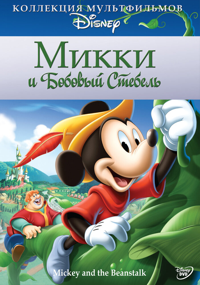 Микки и бобовый стебель (1947) постер