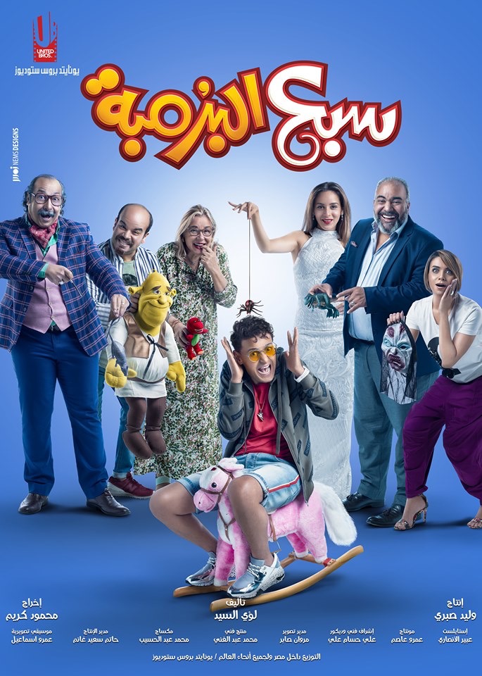 Sabea El Boromba (2019) постер