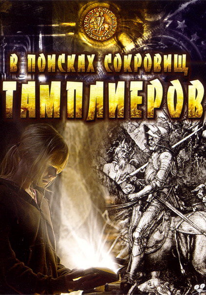 В поисках сокровищ тамплиеров (2006) постер