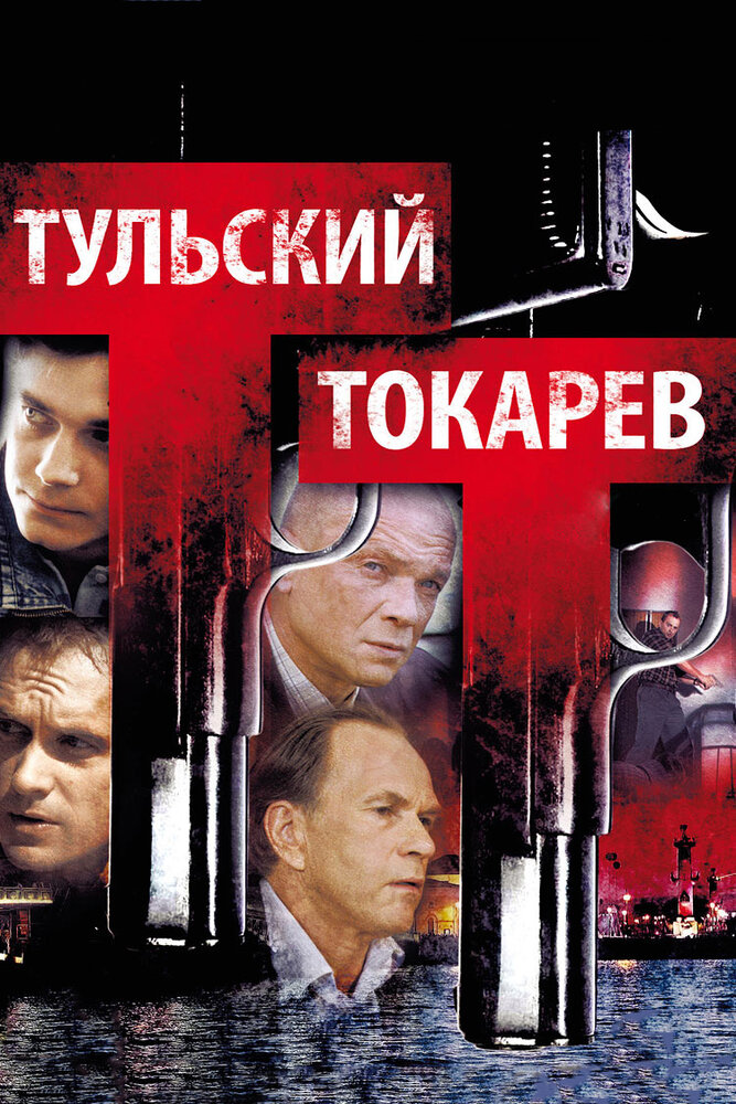Тульский Токарев (2010) постер