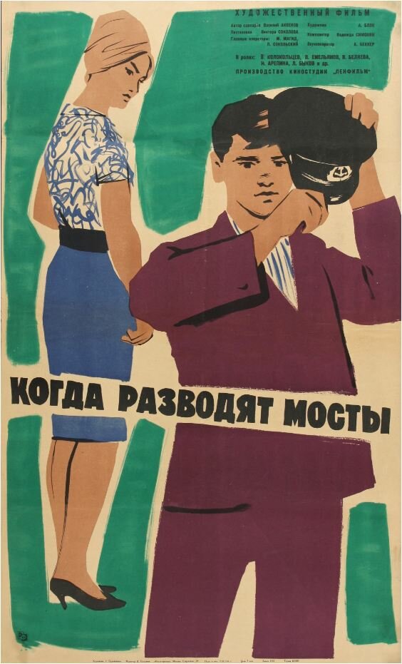 Когда разводят мосты (1963) постер