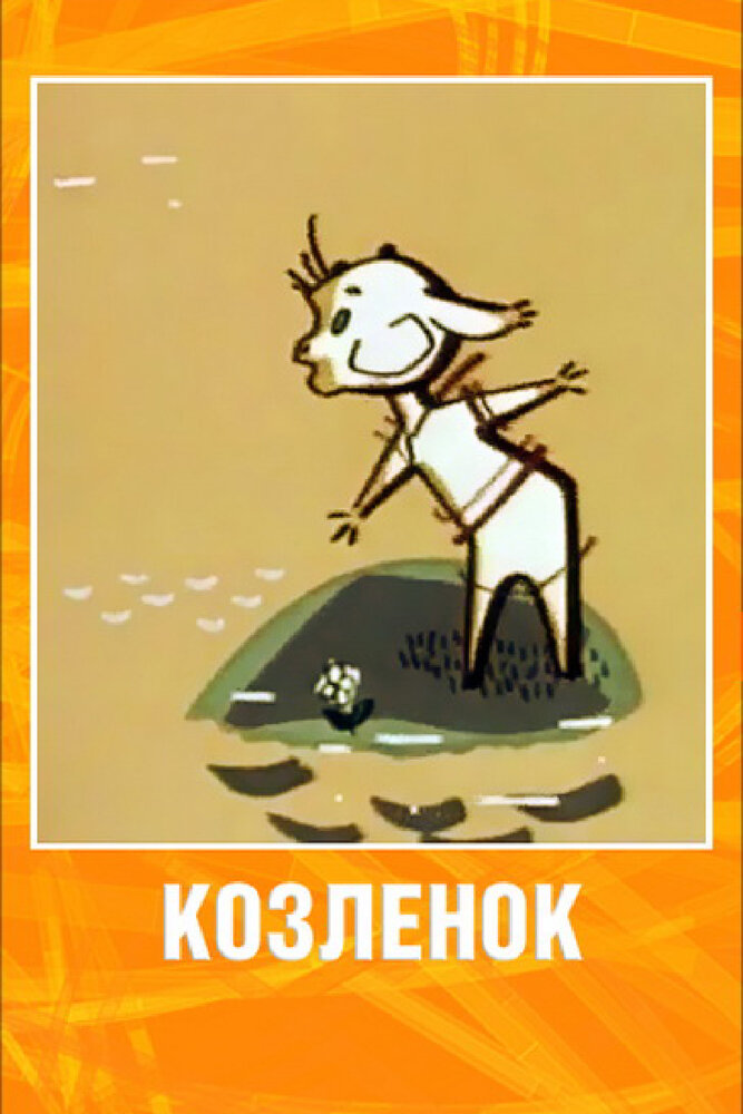Козленок (1961) постер