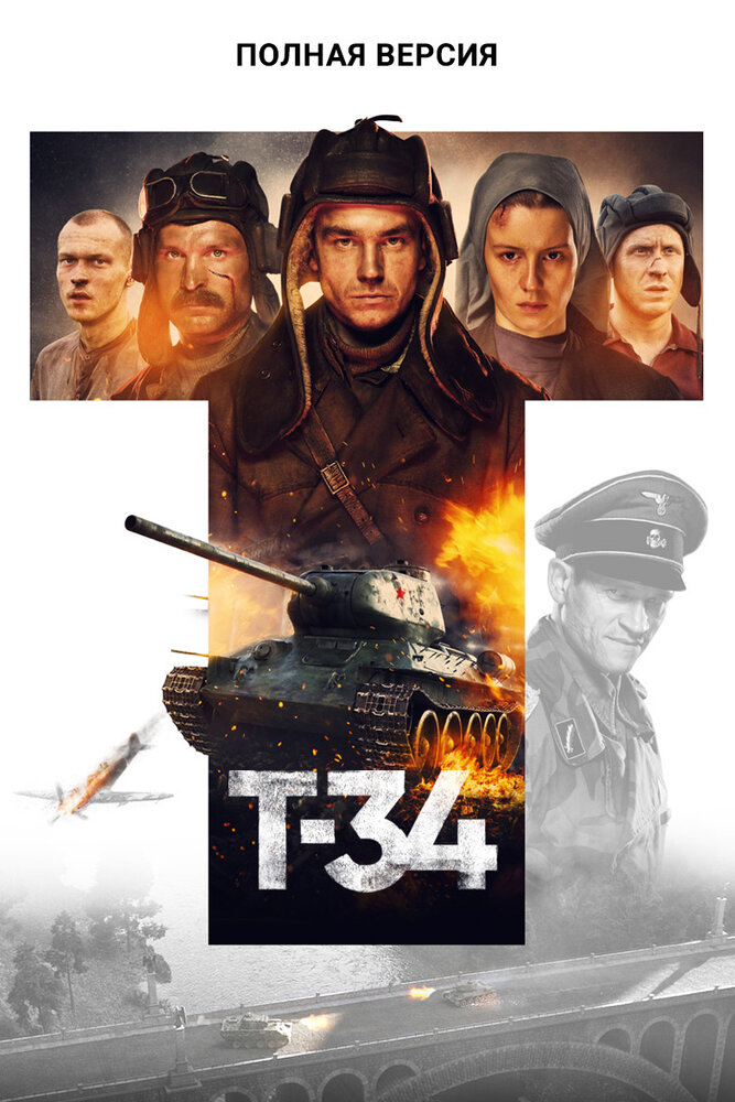 Т-34. Полная версия (2020) постер