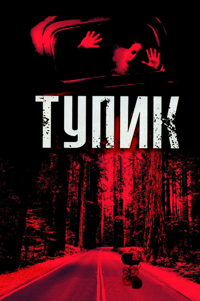 Тупик (2003) постер