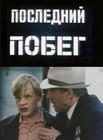 Последний побег (1980) постер