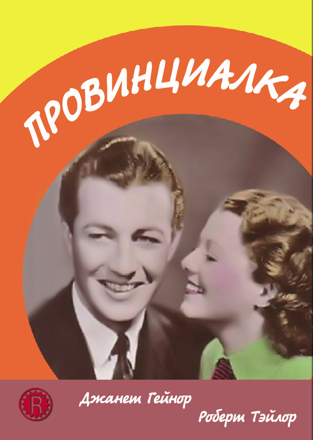 Провинциалка (1936) постер