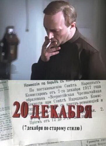 20 декабря (1981) постер