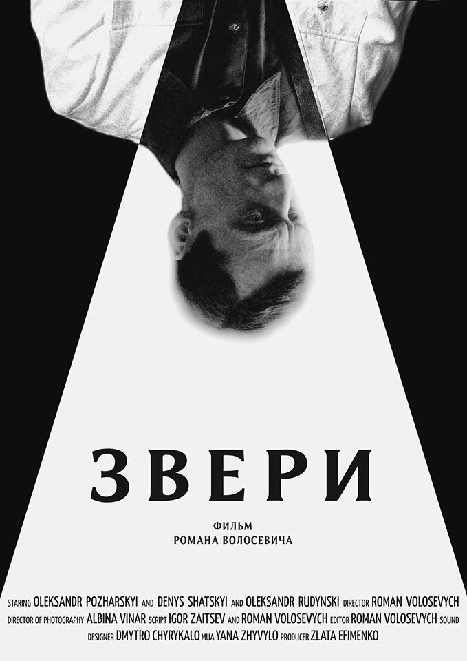 Звери (2019) постер