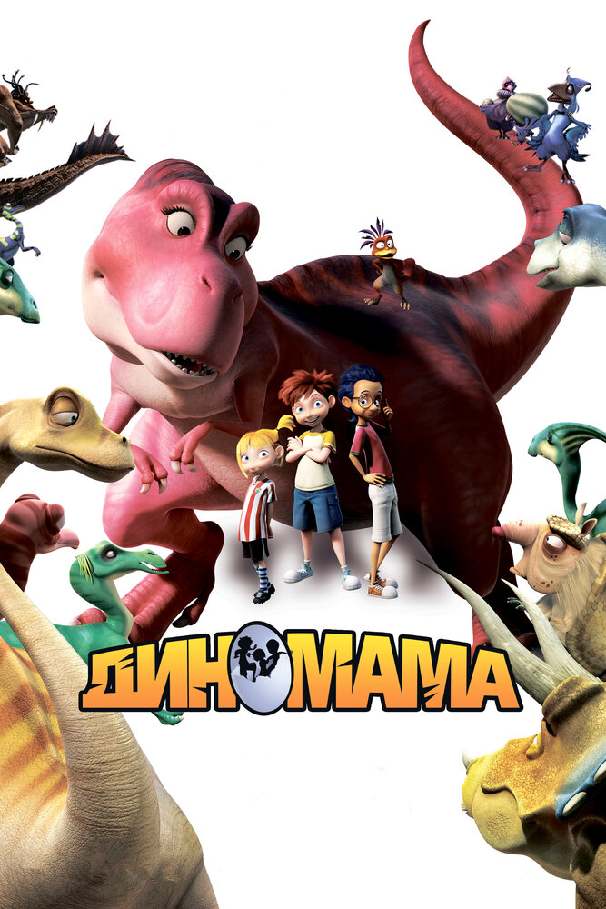 Диномама 3D (2012) постер