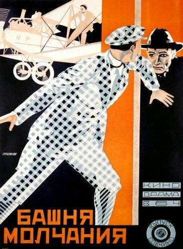 Башня молчания (1925) постер