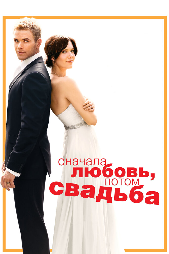 Сначала любовь, потом свадьба (2011) постер