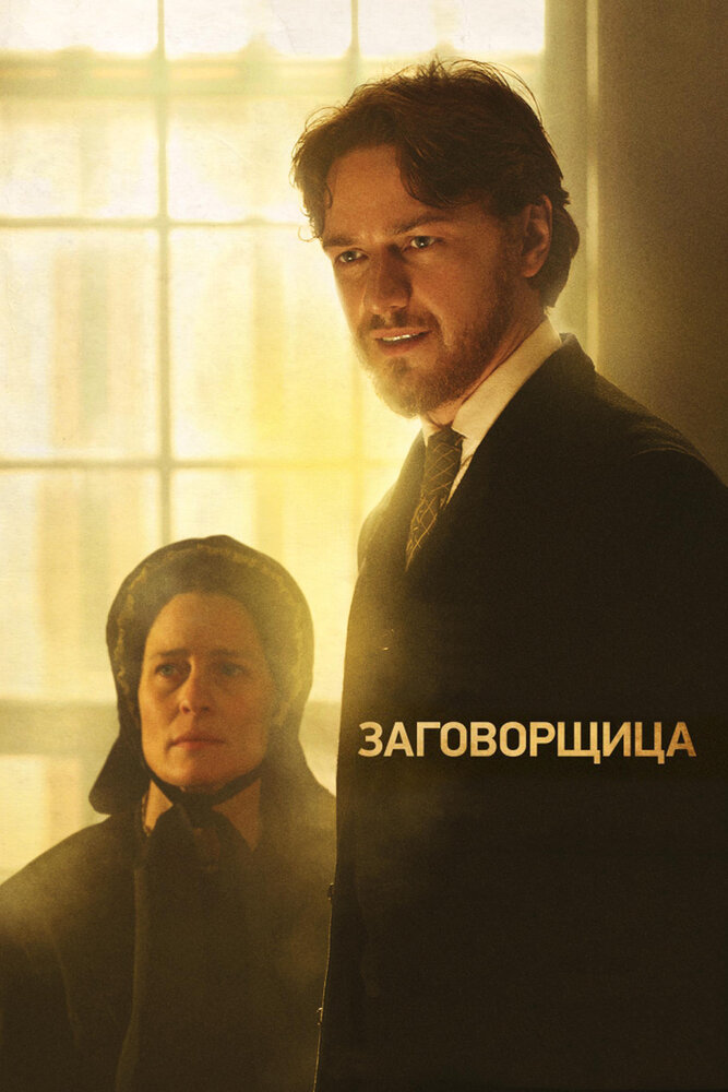Заговорщица (2010) постер