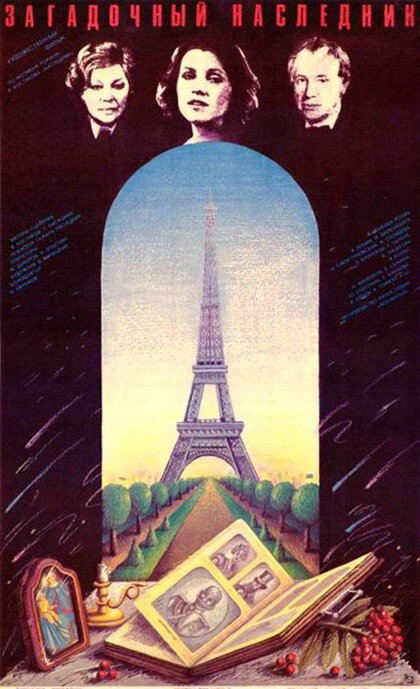 Загадочный наследник (1987) постер