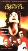 Несущая смерть (1998) постер