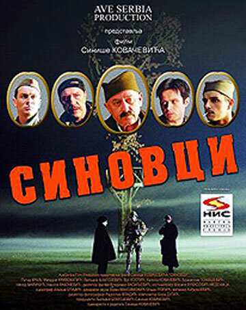 Sinovci (2006) постер