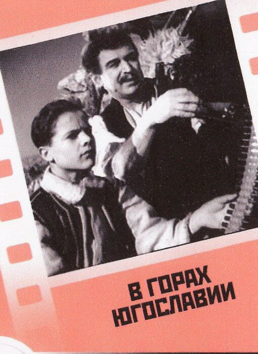 В горах Югославии (1946) постер