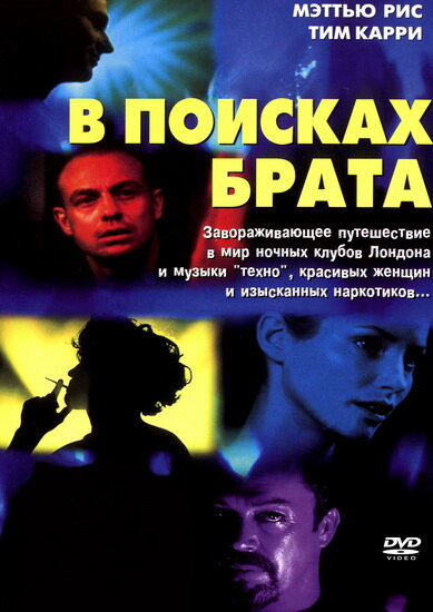 В поисках брата (2000) постер