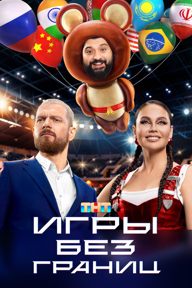 Игры без границ (2024) постер